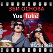 ЗБИ Основа-скт на YouTube